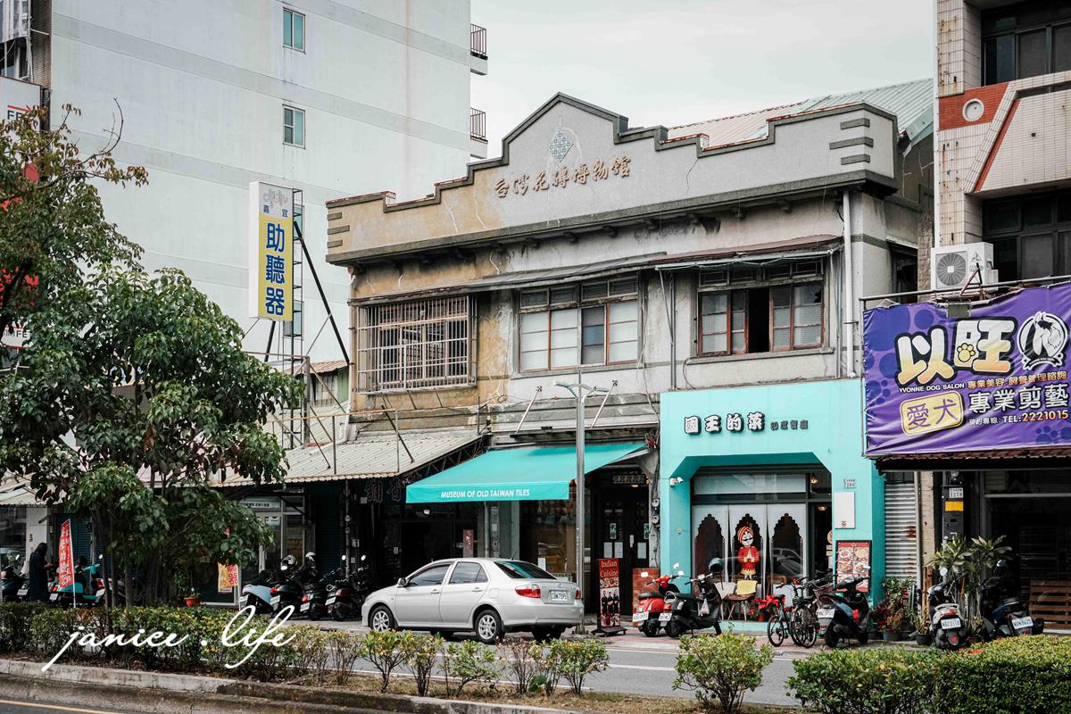 嘉義景點 臺灣花磚博物館 臺灣花磚文化 嘉義市西區林森西路282號 潔妮食旅生活 嘉義旅遊 嘉義景點推薦 臺灣花磚博物館門票 臺灣花磚博物館停車 臺灣花磚博物館導覽