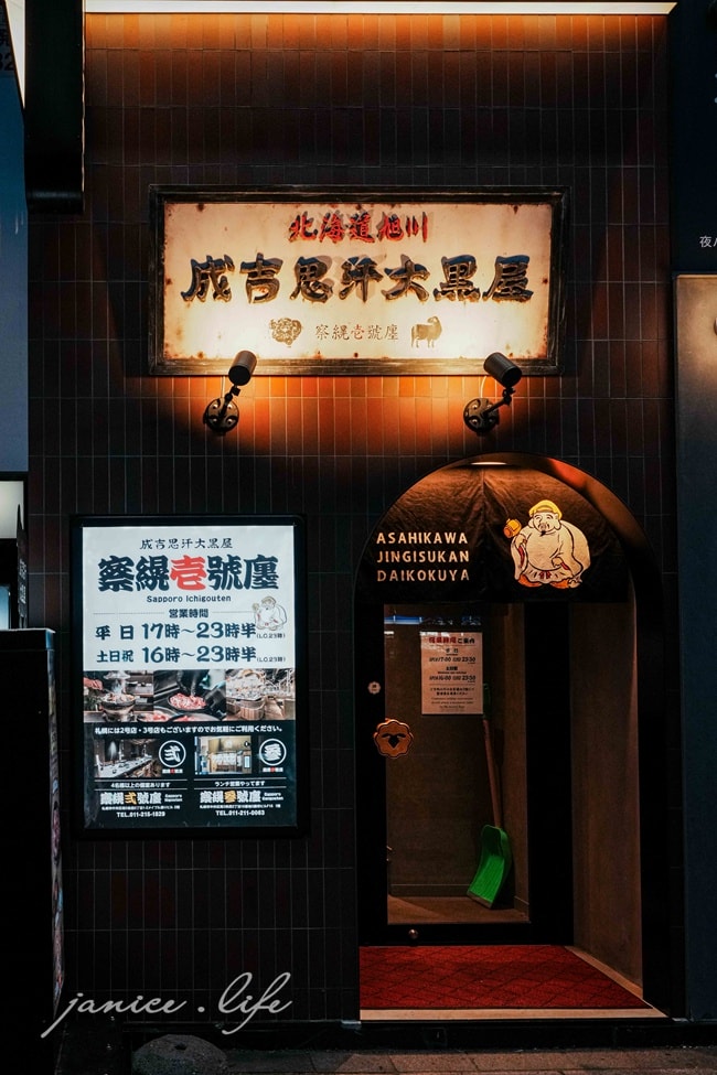 北海道札幌美食 北海道札幌推薦餐廳 成吉思汗烤肉推薦 旭川成吉思汗大黑屋 札幌1號店 潔妮食旅生活 日本旅遊 北海道旅遊 北海道美食餐廳 旭川成吉思汗大黑屋菜單 旭川成吉思汗大黑屋位置 旭川成吉思汗大黑屋地址 旭川成吉思汗大黑屋訂位 北海道札幌市中央区南4条西2丁目10番地6 札幌成吉思汗烤肉推薦 成吉思汗鍋烤飯