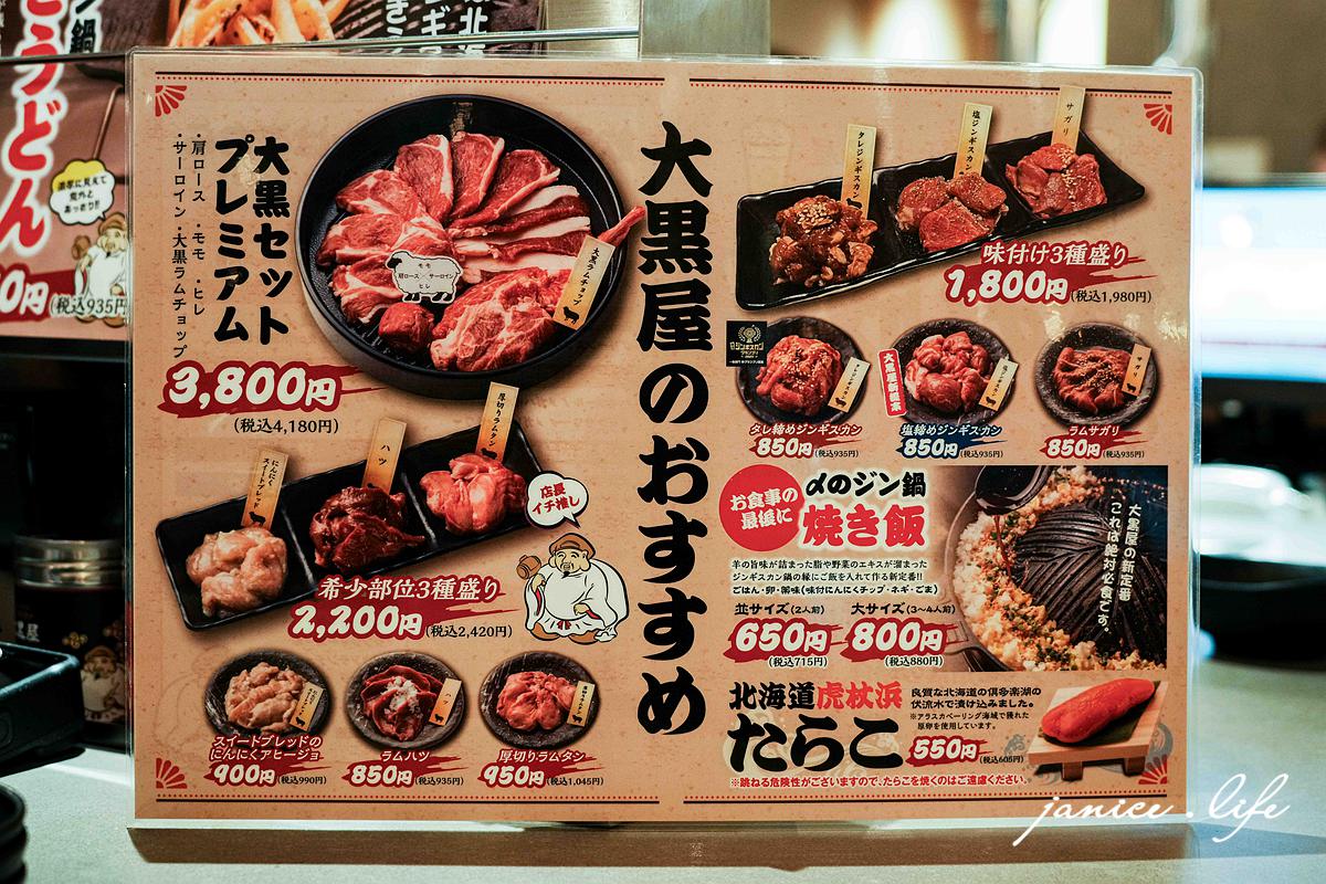 北海道札幌美食 北海道札幌推薦餐廳 成吉思汗烤肉推薦 旭川成吉思汗大黑屋 札幌1號店 潔妮食旅生活 日本旅遊 北海道旅遊 北海道美食餐廳 旭川成吉思汗大黑屋菜單 旭川成吉思汗大黑屋位置 旭川成吉思汗大黑屋地址 旭川成吉思汗大黑屋訂位 北海道札幌市中央区南4条西2丁目10番地6 札幌成吉思汗烤肉推薦
