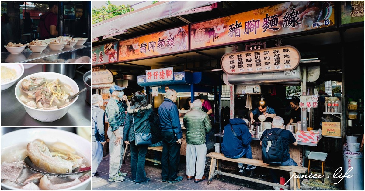 台北美食 許仔豬腳麵線 大同區美食 許仔豬腳麵線營業時間 慈聖宮美食慈聖宮豬腳 許仔豬腳麵線菜單 大稻埕美食 台北大同區 潔妮食旅生活 大稻埕慈聖宮必吃 路邊攤美食 臺北市大同區保安街49巷17號 清燉白湯豬腳 0952005739