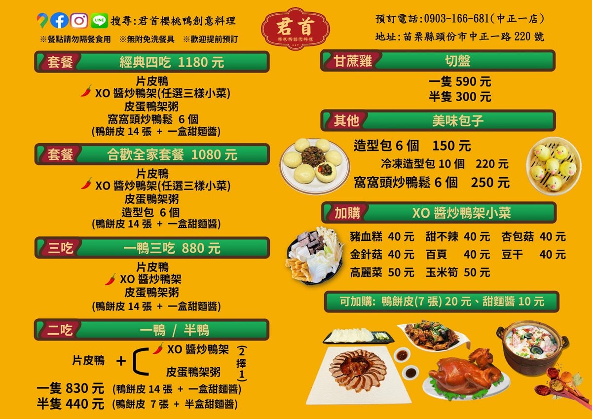 君首櫻桃鴨創意料理 苗栗美食 苗栗烤鴨 苗栗縣頭份市中正一路220號 潔妮食旅生活 苗栗旅遊 苗栗頭份 頭份聚餐餐廳 苗栗頭份美食 頭份美食 苗栗聚餐 苗栗櫻桃鴨君首櫻桃鴨創意料理菜單 君首櫻桃鴨創意料理停車 