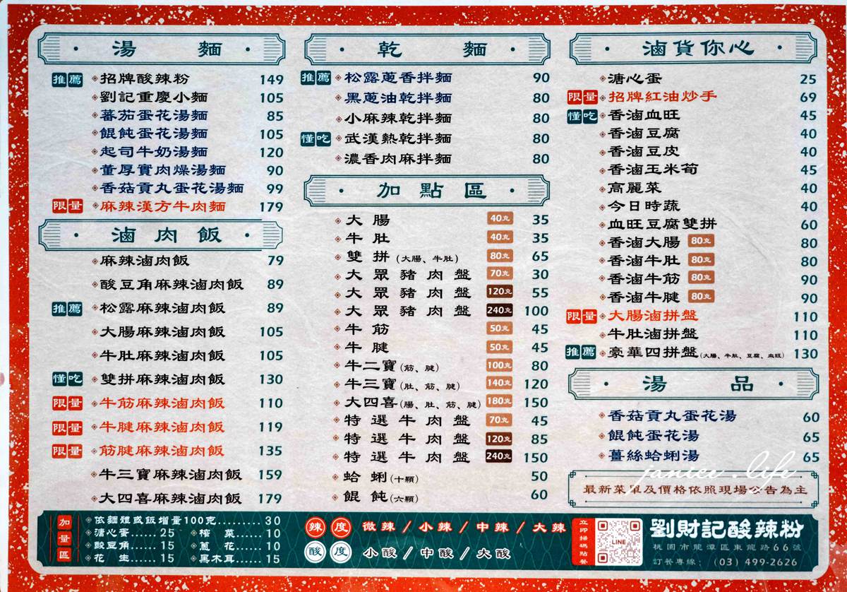 桃園龍潭酸辣粉推薦|劉財記酸辣粉|融入台灣靈魂的酸辣風味|香麻過癮的午晚餐首選|也有不辣餐點選擇 - 第11張圖 劉財記酸辣粉 桃園市龍潭區東龍路六十六號 龍潭旅遊 潔妮食旅生活 劉財記酸辣粉菜單 劉財記酸辣粉停車 劉財記酸辣粉交通 龍潭美食、龍潭午餐推薦、龍潭晚餐推薦、龍潭聚餐推薦、龍潭家庭聚餐、龍潭朋友聚餐、龍潭約會餐廳、龍潭公司訂餐、龍潭外帶推薦、龍潭外送推薦、酸辣粉推薦、桃園酸辣粉推薦、龍潭酸辣粉推薦、台灣酸辣粉推薦