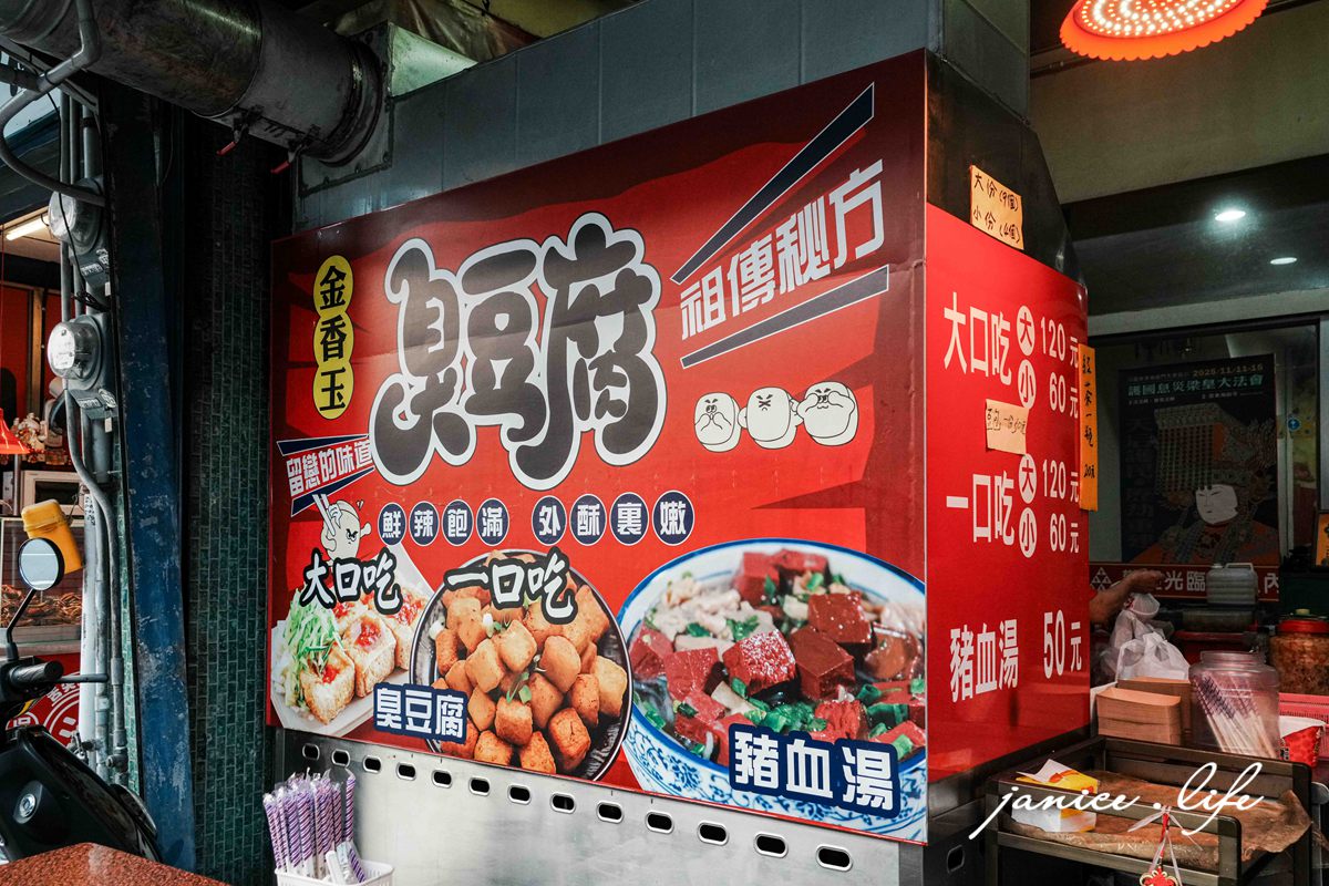 台東美食 台東在地小吃 金香玉臭豆腐 大口吃臭豆腐 小口吃臭豆腐 豬血湯 台東消夜 台東宵夜 金香玉臭豆腐菜單 台東旅遊 台東臭豆腐 潔妮食旅生活 臺東縣臺東市更生路590號 