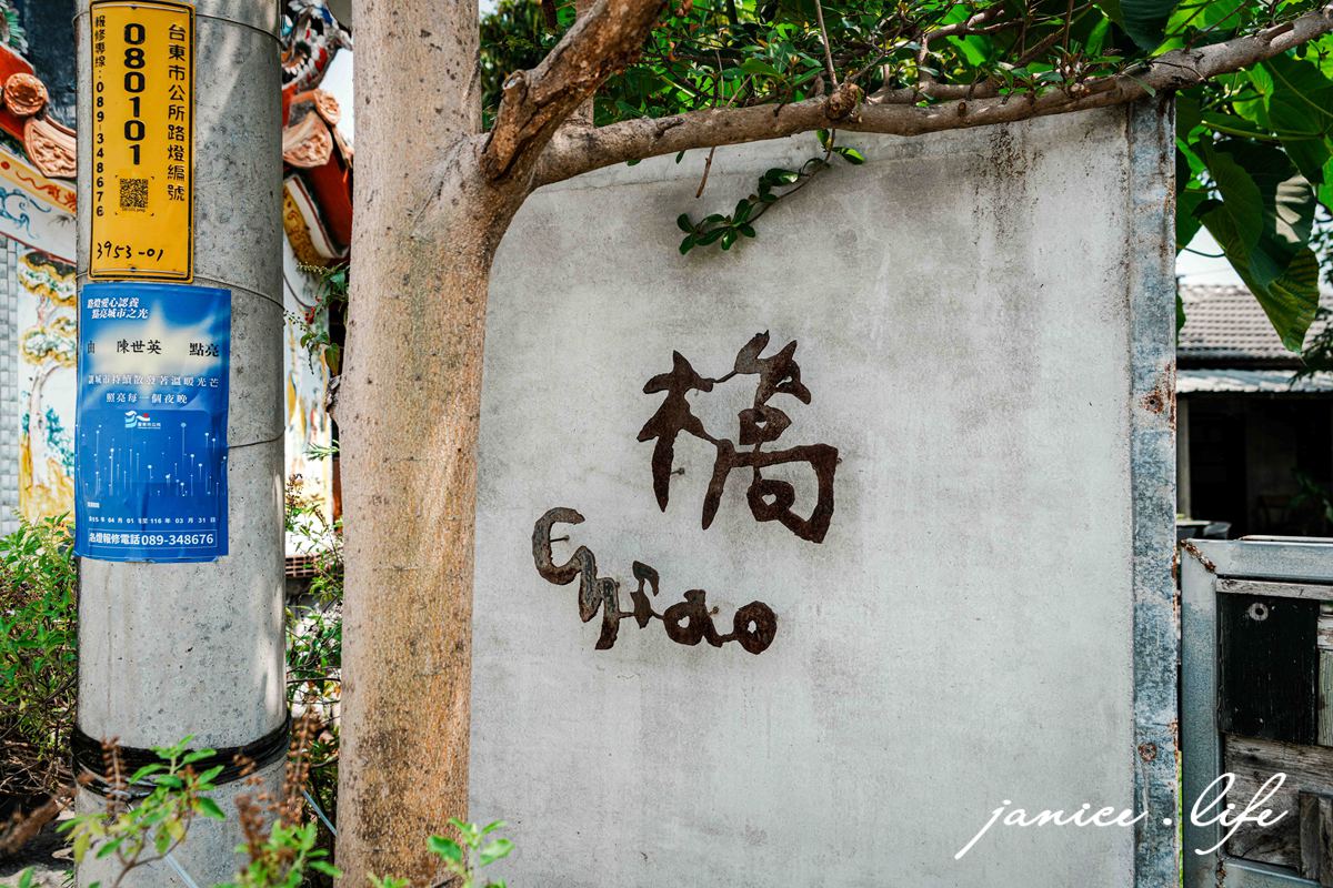 台東美食｜橋 chiao｜隱身老宅的溫暖家常料理．感受台東的慢靈魂