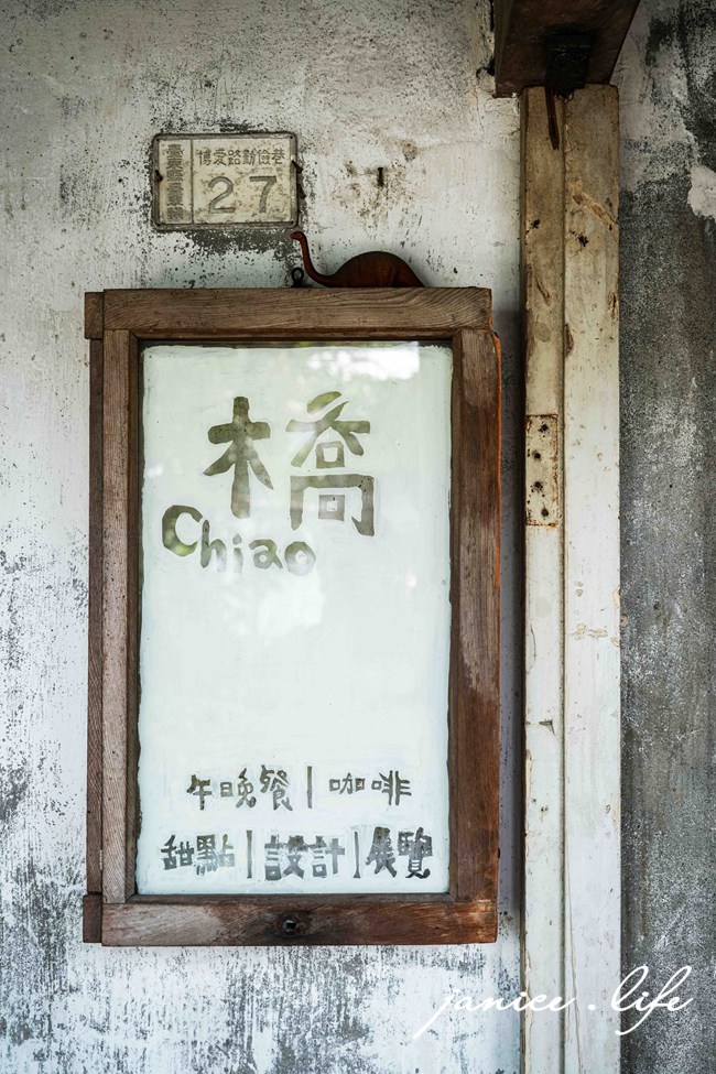 台東美食｜橋 chiao｜隱身老宅的溫暖家常料理．感受台東的慢靈魂