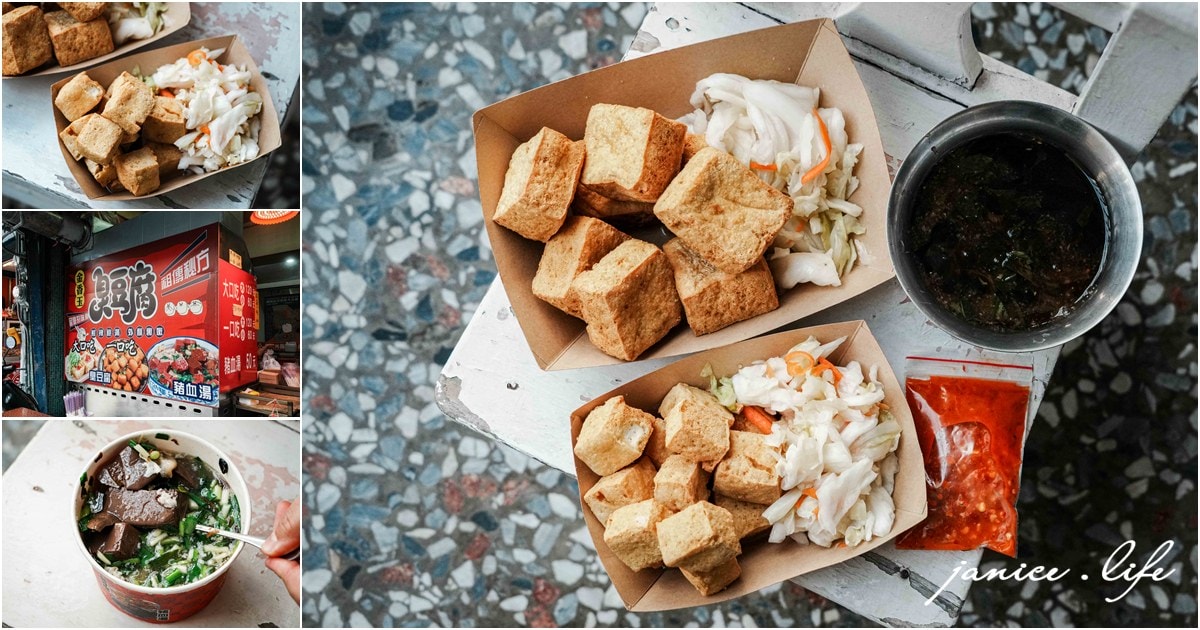 台東美食 台東在地小吃 金香玉臭豆腐 大口吃臭豆腐 小口吃臭豆腐 豬血湯 台東消夜 台東宵夜 金香玉臭豆腐菜單 台東旅遊 台東臭豆腐 潔妮食旅生活 臺東縣臺東市更生路590號