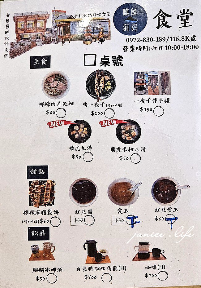 台東成功美食 麒麟海灣食堂 麒麟海灣食堂菜單 台11線美食餐廳 紅豆愛玉 台東旅遊 台東景點 台東吃冰 台東冰店 潔妮食旅生活