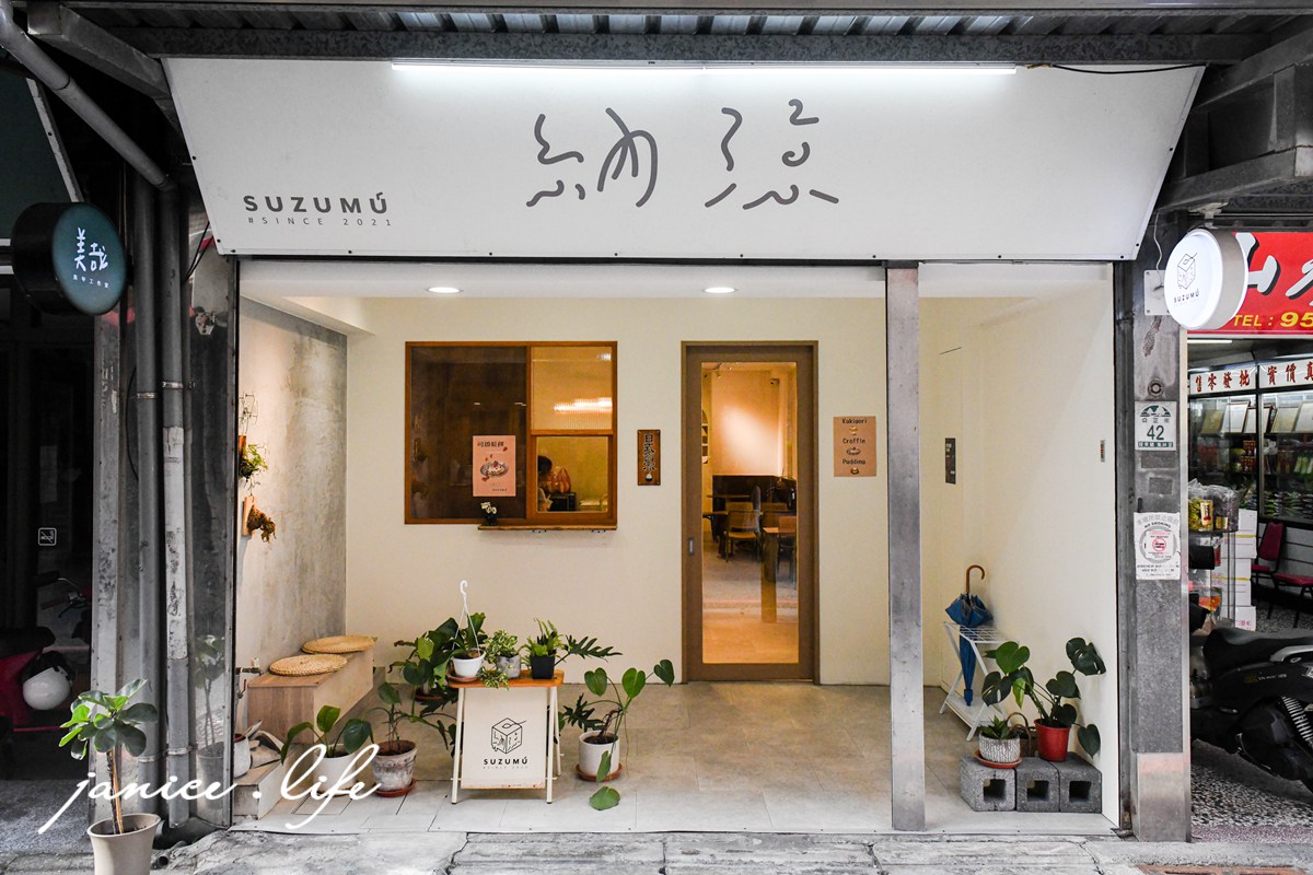 納涼 suzumu 宜蘭羅東美食 宜蘭羅東冰店 宜蘭羅東吃冰 日式刨冰 刨冰 宜蘭縣羅東鎮集祥里公正街42號 納涼菜單 納涼位置 納涼停車 納涼低消 潔妮食旅生活 芭樂好梅 手炒黑糖刨冰