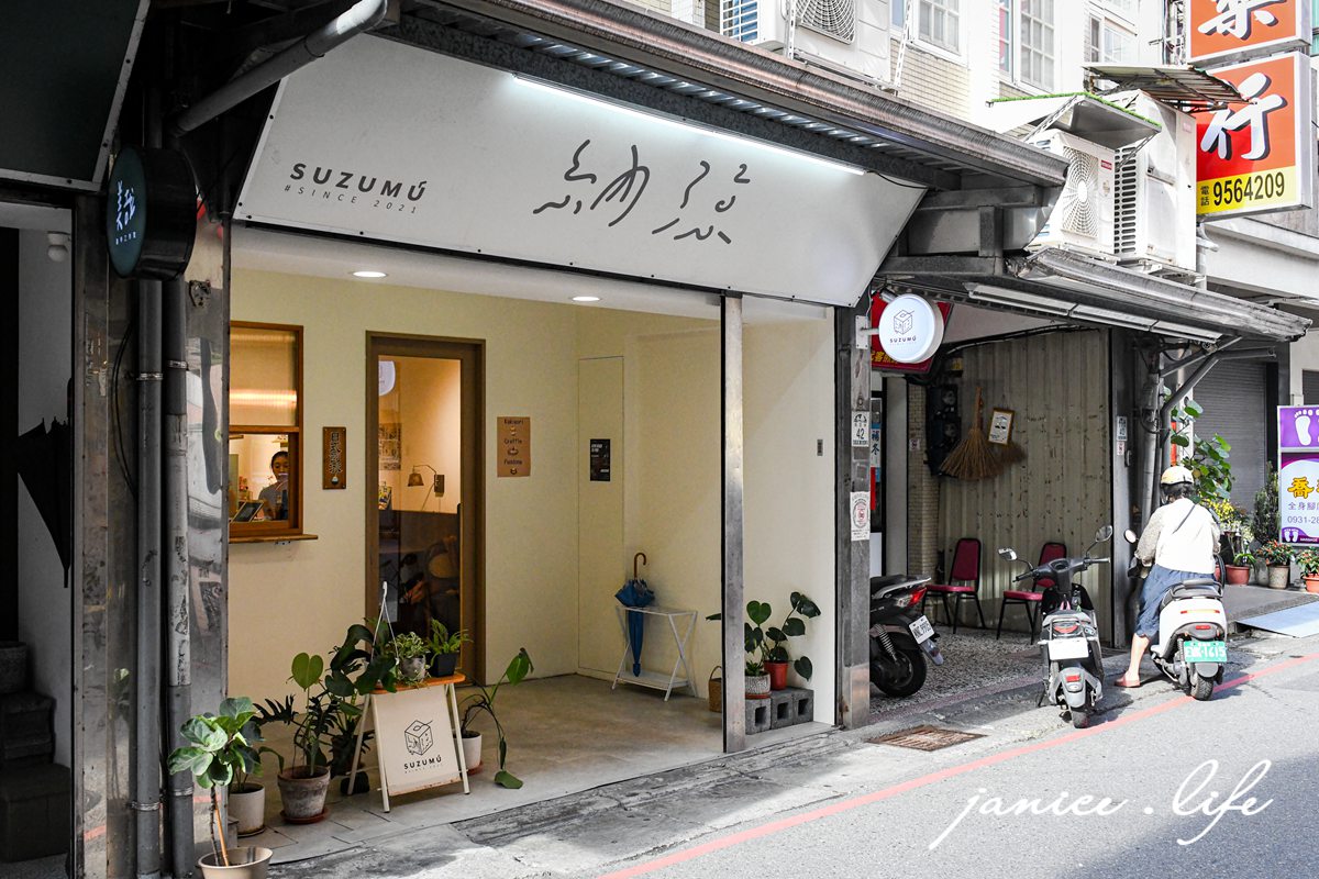 納涼 suzumu 宜蘭羅東美食 宜蘭羅東冰店 宜蘭羅東吃冰 日式刨冰 刨冰 宜蘭縣羅東鎮集祥里公正街42號 納涼菜單 納涼位置 納涼停車 納涼低消 潔妮食旅生活 芭樂好梅 手炒黑糖刨冰