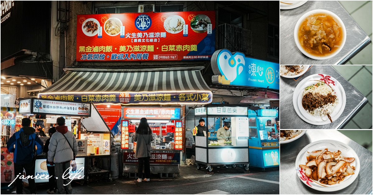嘉義美食 火生美乃滋涼麵 黑金滷肉飯 赤肉羹 嘉義市西區文化里文化路93號 嘉義市西區仁愛路179號 文化路夜市美食 文化路夜市推薦 潔妮食旅生活 嘉義小吃 嘉義涼麵 嘉義旅遊 火生文化店菜單