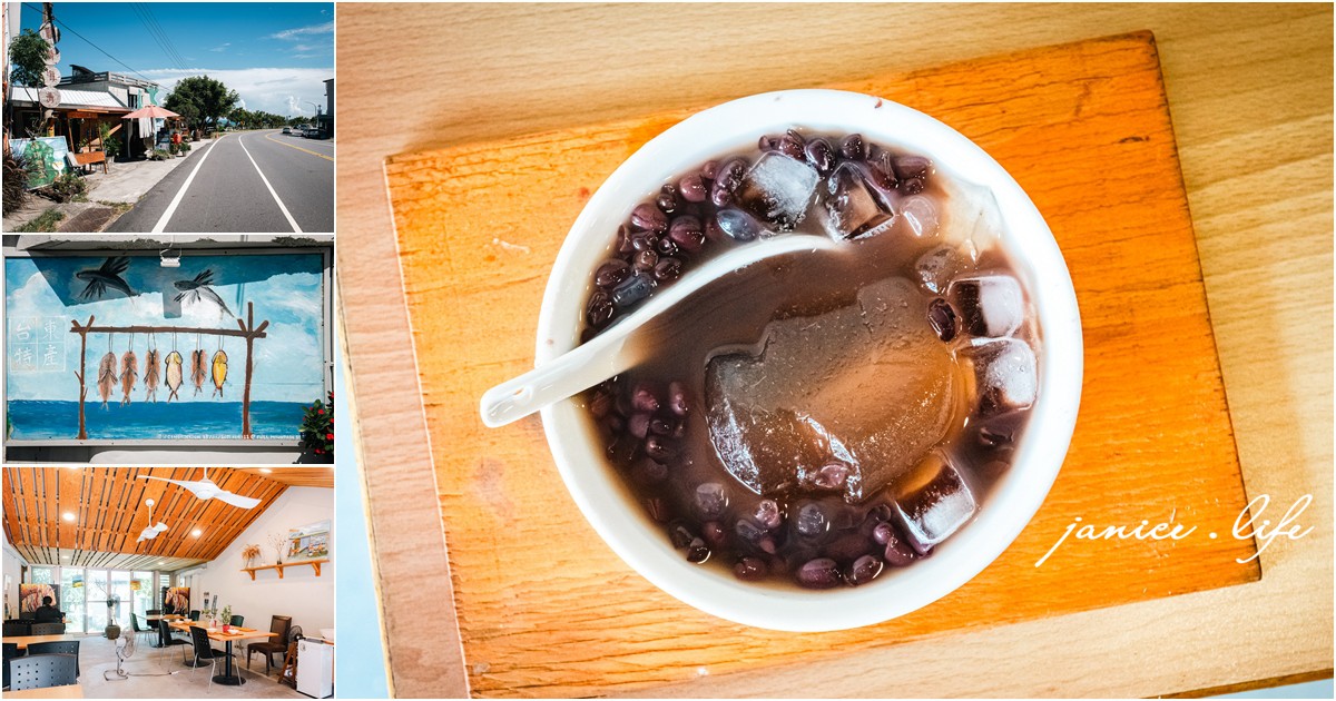 台東成功美食 麒麟海灣食堂 麒麟海灣食堂菜單 台11線美食餐廳 紅豆愛玉 台東旅遊 台東景點 台東吃冰 台東冰店 潔妮食旅生活