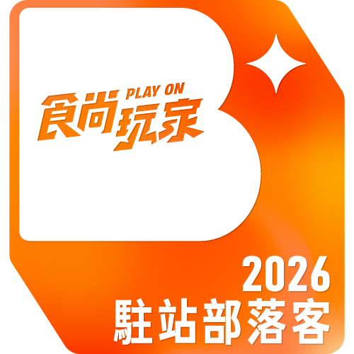 2026食尚玩家駐站部落客