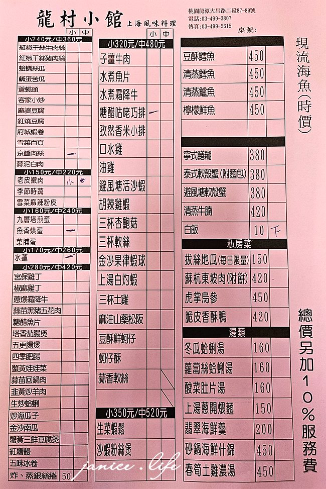 龍村小館 龍村小館菜單 龍村小館電話 龍村小館停車 桃園市龍潭區大昌路二段87號 桃園龍潭美食 慶生 母親節 父親節聚餐 龍潭在地人推薦 潔妮食旅生活 京醬肉絲 老皮嫩肉 魚香烘蛋 水蓮 糖醋咕咾巧排 中式料理 桃園聚會聚餐餐廳推薦 