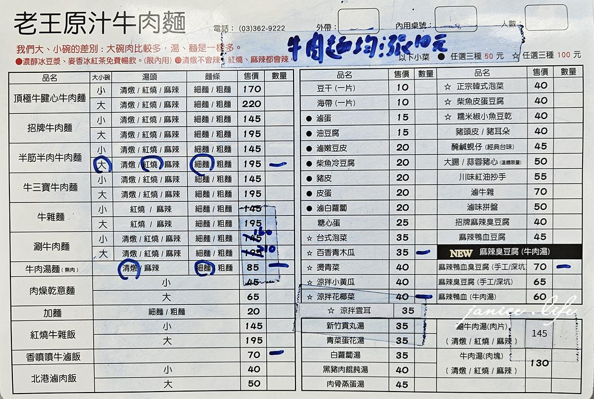 八德美食 老王原汁牛肉麵 桃園市八德區大忠里介壽路一段961號 八德介壽路美食 老王原汁牛肉麵菜單 潔妮食旅生活 半筋半肉