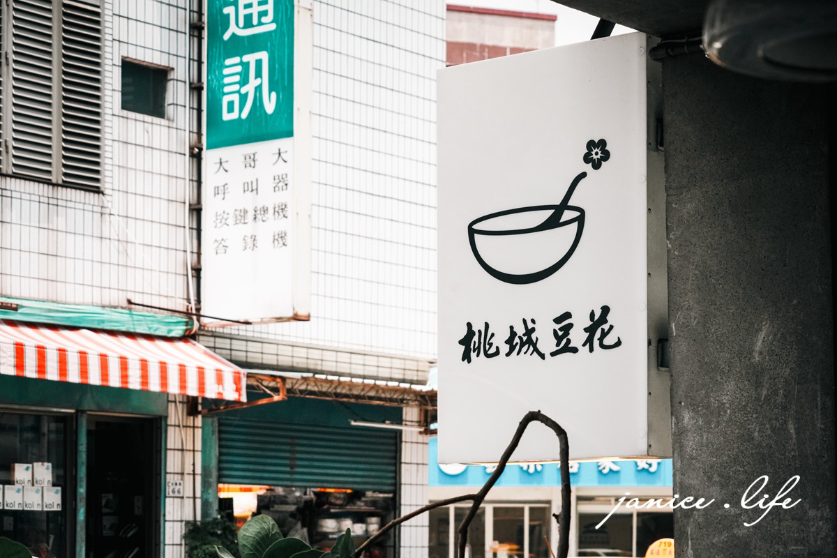 桃城豆花光華店 嘉義東區美食 嘉義市東區中央里光華路65號 嘉義美食 老宅豆花 老醫館改建 桃城豆花光華路 文青老宅豆花 嘉義東區下午茶 老宅豆花 德山醫院 桃城豆花光華店菜單 潔妮食旅生活