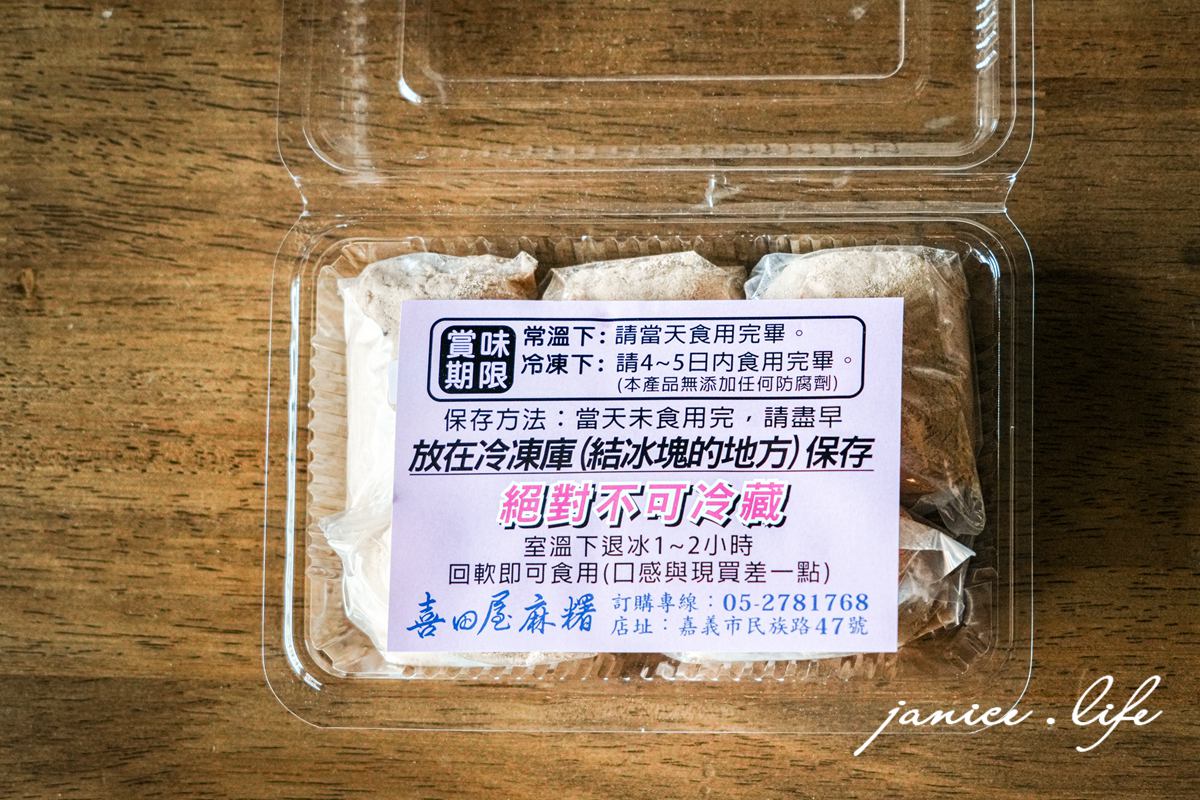 嘉義美食 喜田屋麻糬 嘉義市東區朝陽里民族路47號 嘉義伴手禮 銅板美食 古早味麻糬 嘉義小吃 嘉義點心 嘉義旅遊 嘉義東區必吃美食 潔妮食旅生活 嘉義東區美食 嘉義伴手禮推薦 嘉義民族路美食 喜田屋麻糬菜單 喜田屋麻糬口味