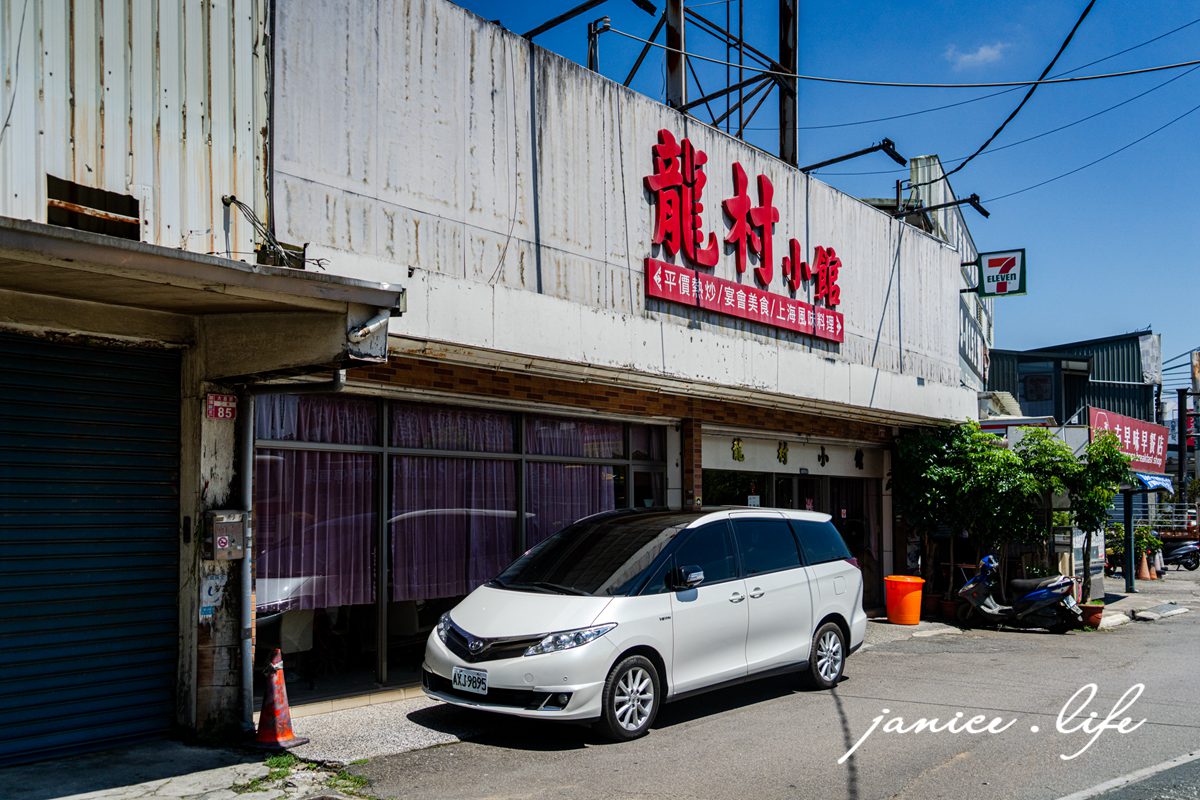 龍村小館 龍村小館菜單 龍村小館電話 龍村小館停車 桃園市龍潭區大昌路二段87號 桃園龍潭美食 慶生 母親節 父親節聚餐 龍潭在地人推薦 潔妮食旅生活 京醬肉絲 老皮嫩肉 魚香烘蛋 水蓮 糖醋咕咾巧排 中式料理 桃園聚會聚餐餐廳推薦 