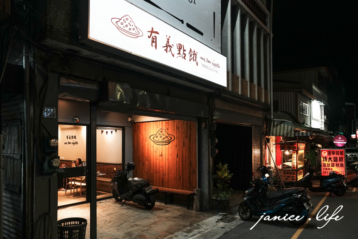 臺東美食 臺東市區美食 臺東慢活 有義點餓 one two risotto 臺東縣臺東市中心里新生路544號 義大利麵 燉飯 有義點餓菜單 有義點餓地址 潔妮食旅生活 台東旅遊 台東旅行 台東義式 台東簡餐 台東約會餐廳 台東義大利麵推薦