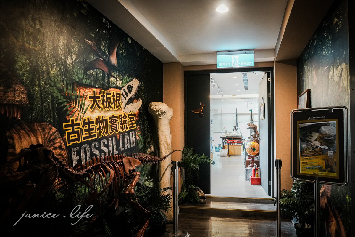 三峽大板根 大板根森林溫泉酒店 大板根 大板根溫泉 大板根太子西餐廳 大板根 buffet 大板根 晚餐 吃到飽 大板根親子 大板根親子課程 大板根一泊二食 大板根一日遊 太子西餐廳 Buffet 三峽旅遊 潔妮食旅生活 三峽景點 親子景點 新北親子景點 古生物實驗室 DIY體驗