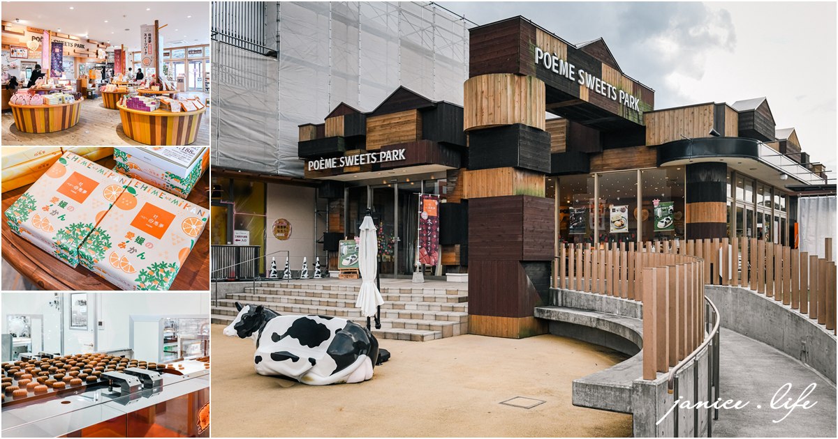 愛媛景點 日本愛媛 母惠夢 Sweets Park 觀光工廠 現烤母恵夢 日本四國景點 日本四國自由行 日本四國自駕 潔妮食旅生活 愛媛県東温市則之内甲2585-1 焼きたて 四國愛媛自由行 愛媛打卡景點推薦 愛媛松山周邊景點 愛媛必買伴手禮 愛媛自由行