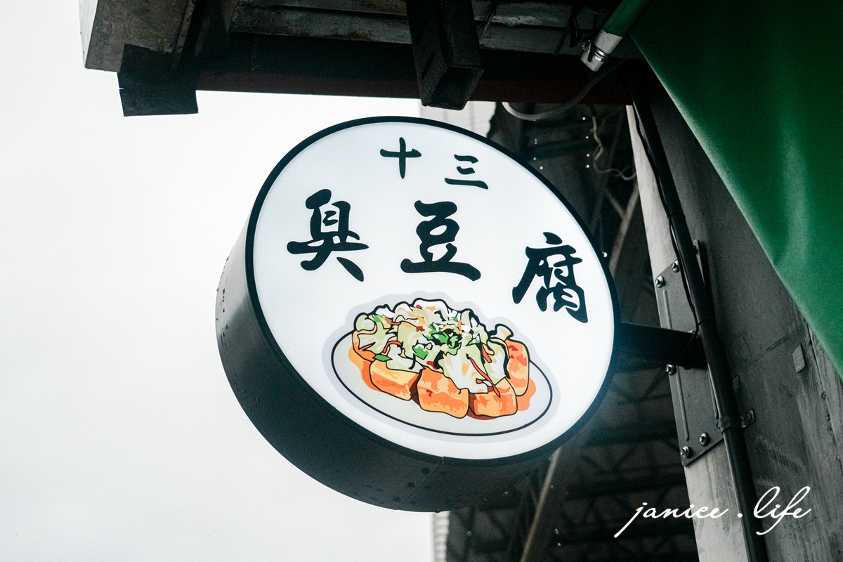 臺東市區美食推薦 十三臭豆腐 臺東杭州街 臺東縣臺東市民族里杭州街88號 臺東巷弄美食地圖 潔妮食旅生活 台東在地美食 台東小吃 台東臭豆腐 台東 十三臭豆腐菜單