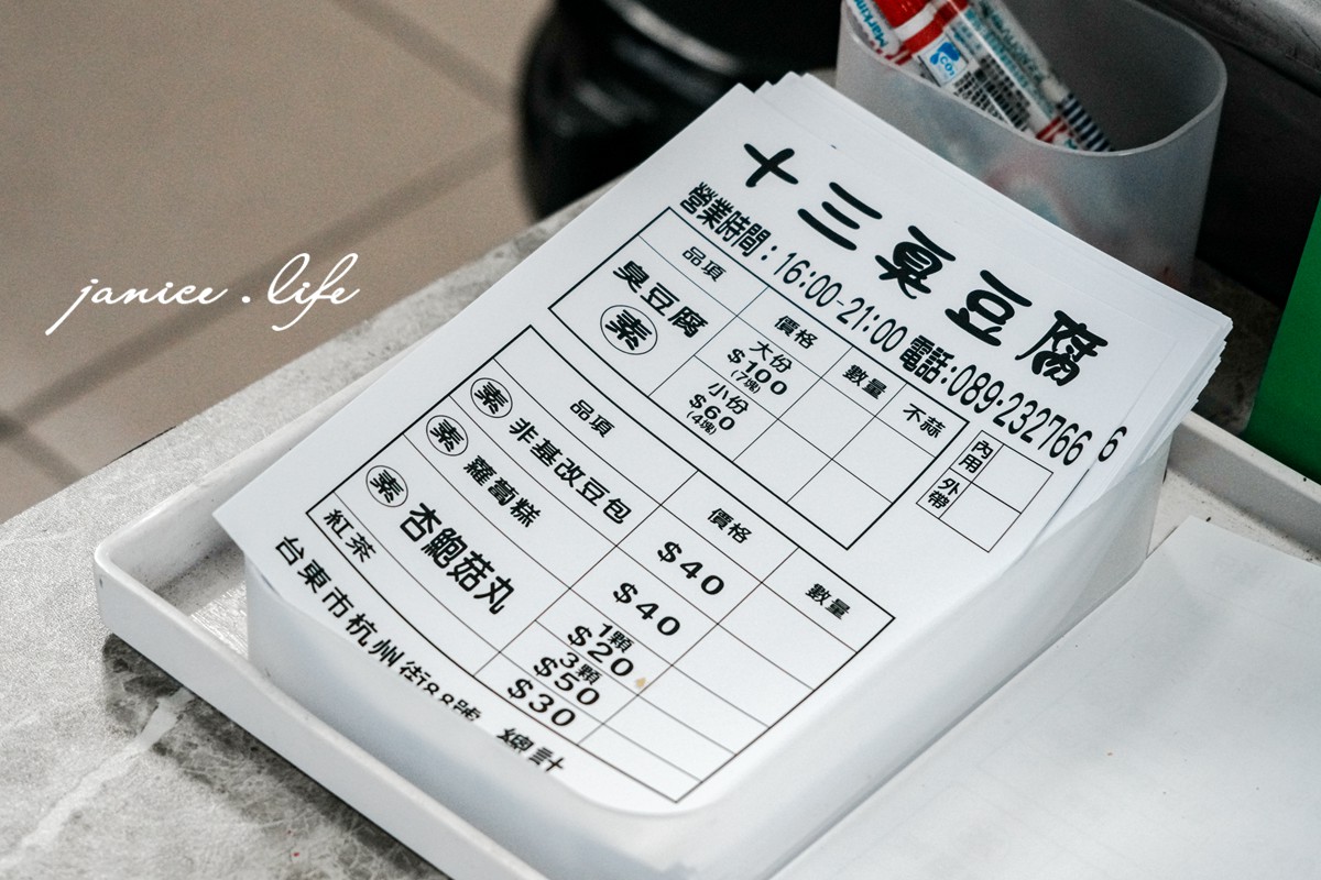 臺東市區美食推薦 十三臭豆腐 臺東杭州街 臺東縣臺東市民族里杭州街88號 臺東巷弄美食地圖 潔妮食旅生活 台東在地美食 台東小吃 台東臭豆腐 台東 十三臭豆腐菜單