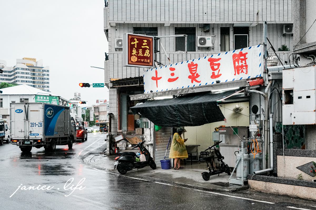 臺東市區美食推薦 十三臭豆腐 臺東杭州街 臺東縣臺東市民族里杭州街88號 臺東巷弄美食地圖 潔妮食旅生活 台東在地美食 台東小吃 台東臭豆腐 台東 十三臭豆腐菜單