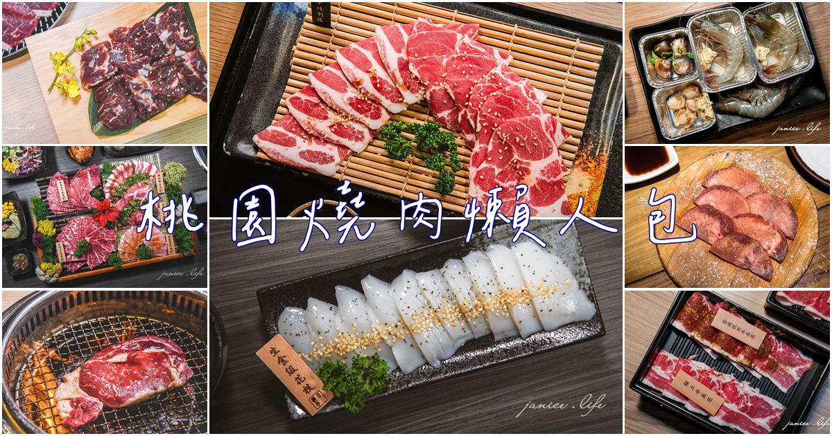 桃園燒肉 桃園 宵夜聚餐推薦 日式風味 下班聚餐 深夜食堂 微醺約會 桃園美食 桃園聚餐餐廳 潔妮食旅生活 taoyuan-yakiniku 米炭火燒肉小酒館 燒肉道 川三上選燒肉 伊笠燒肉 赤富士日式燒肉鍋物 吃肉肉CHIH ROU ROU燒肉專門店 桃園吃到飽 桃園燒肉懶人包