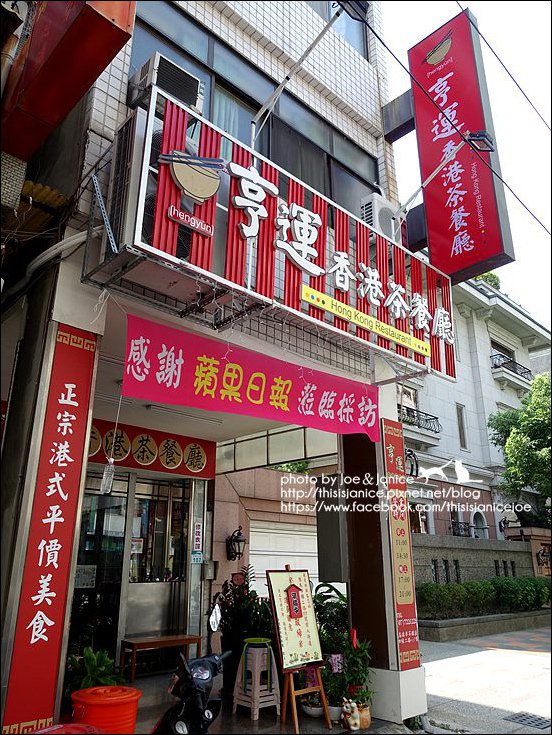 亨運香港茶餐廳